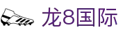 龙8国际官网｜安全稳定官方平台